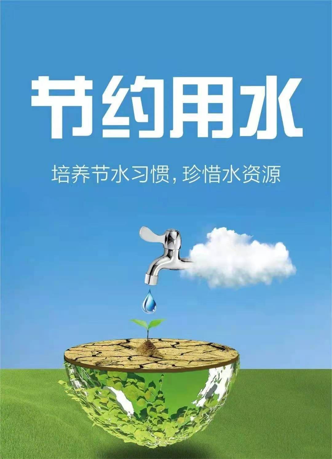 珍惜水資源，節(jié)約用水，你我同行！